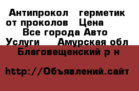 Антипрокол - герметик от проколов › Цена ­ 990 - Все города Авто » Услуги   . Амурская обл.,Благовещенский р-н